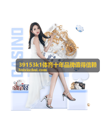39153k1体育十年品牌值得信赖 联系与服务背景