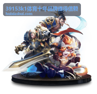 39153k1体育十年品牌值得信赖 十年口碑延续原因封面