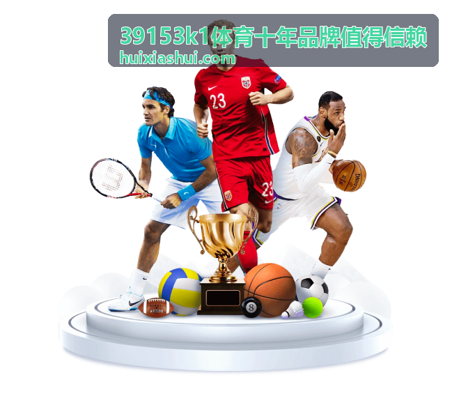 39153k1体育十年品牌值得信赖 老用户长期观察封面