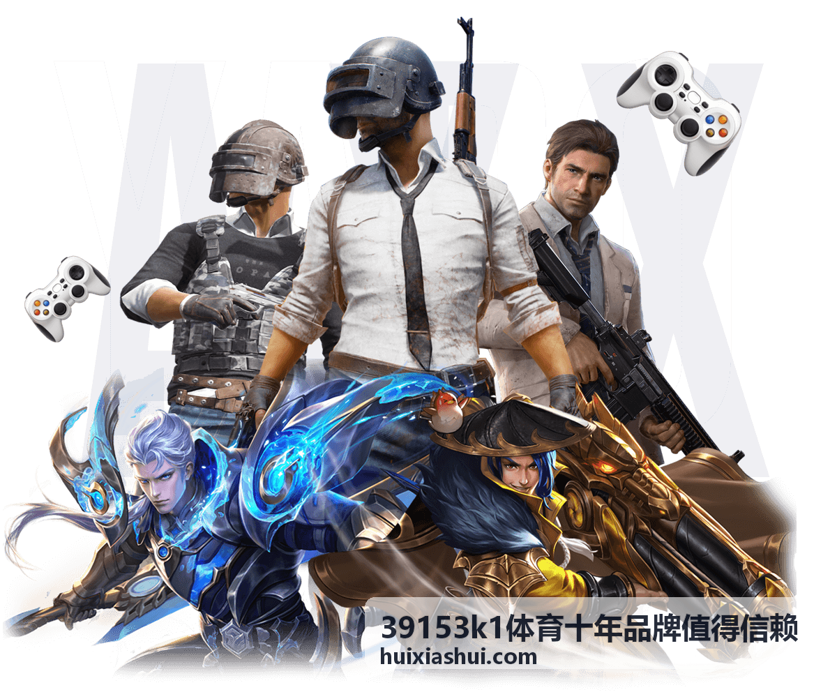 39153k1体育十年品牌值得信赖 数据趋势复盘封面